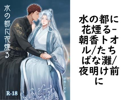 水の都に花煙る【朝香トオル/たちばな灘/夜明け前に】（BLIC-Novels）