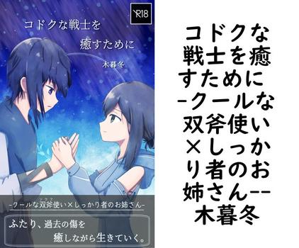 コドクな戦士を癒すために -クールな双斧使い×しっかり者のお姉さん-【木暮冬】（BLIC-Novels）