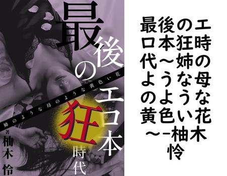 最後のエロ本狂時代〜姉のような母のような黄色い花〜【柚木怜】（シトラス文庫）