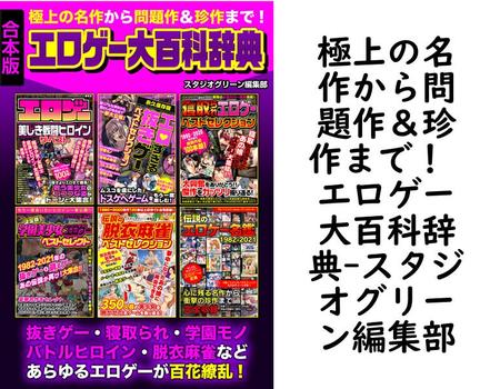 極上の名作から問題作＆珍作まで！ エロゲー大百科辞典【スタジオグリーン編集部】（スタジオグリーン）