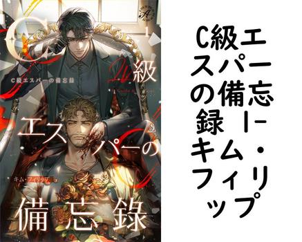 C級エスパーの備忘録 1【キム・フィリップ】（アンダンテ文庫）