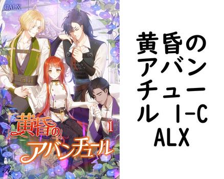 黄昏のアバンチュール 1【CALX】（アンダンテ文庫）