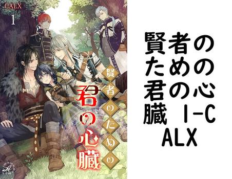 賢者のための君の心臓 1【CALX】（アンダンテ文庫）
