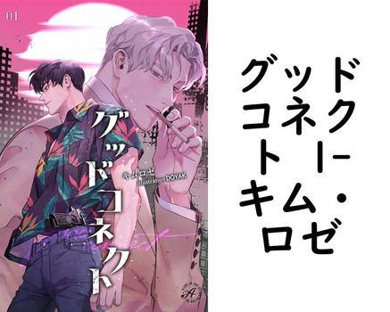 グッドコネクト 1【キム・ロゼ】（アンダンテ文庫）