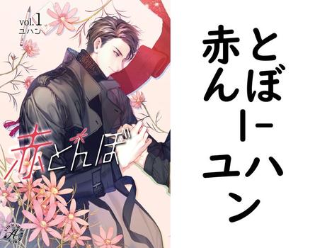 赤とんぼ 1【ユハン】（アンダンテ文庫）