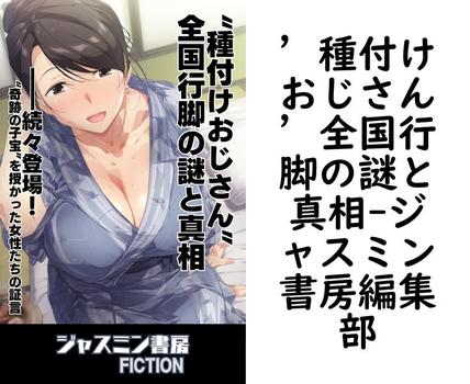 ’種付けおじさん’全国行脚の謎と真相【ジャスミン書房編集部】（ジャスミン書房フィクション）