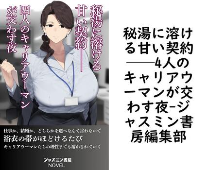 秘湯に溶ける甘い契約──4人のキャリアウーマンが交わす夜【ジャスミン書房編集部】（ジャスミン書房ノベル）