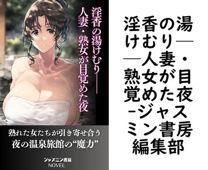 淫香の湯けむり──人妻・熟女が目覚めた夜【ジャスミン書房編集部】（ジャスミン書房ノベル）