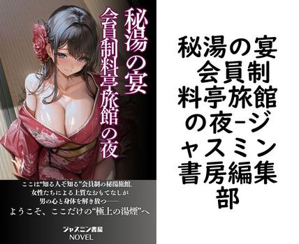 秘湯の宴 会員制料亭旅館の夜【ジャスミン書房編集部】（ジャスミン書房ノベル）