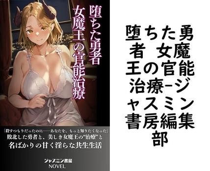 堕ちた勇者 女魔王の官能治療【ジャスミン書房編集部】（ジャスミン書房ノベル）