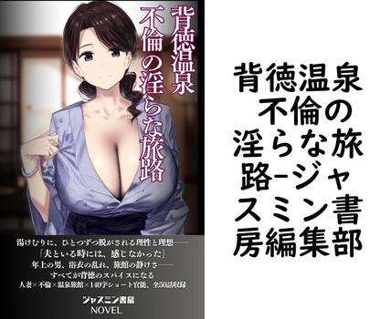 背徳温泉 不倫の淫らな旅路【ジャスミン書房編集部】（ジャスミン書房ノベル）