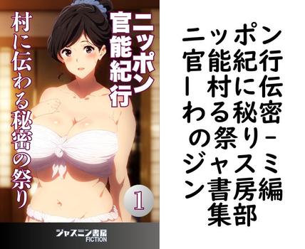 ニッポン官能紀行1 村に伝わる秘密の祭り【ジャスミン書房編集部】（ジャスミン書房フィクション）