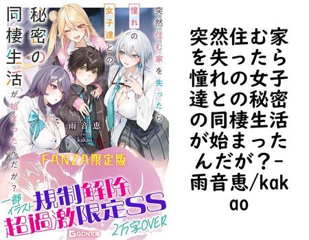 突然住む家を失ったら憧れの女子達との秘密の同棲生活が始まったんだが？【雨音恵/kakao】（GCN文庫）